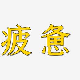 疲惫艺术字