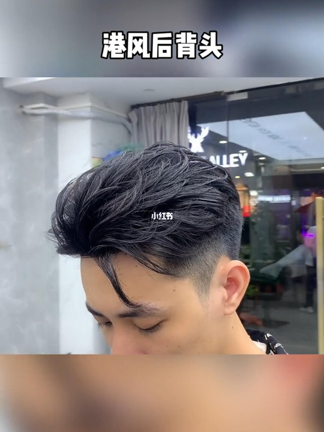 男生变帅发型指南  #男士发型  #港风后背