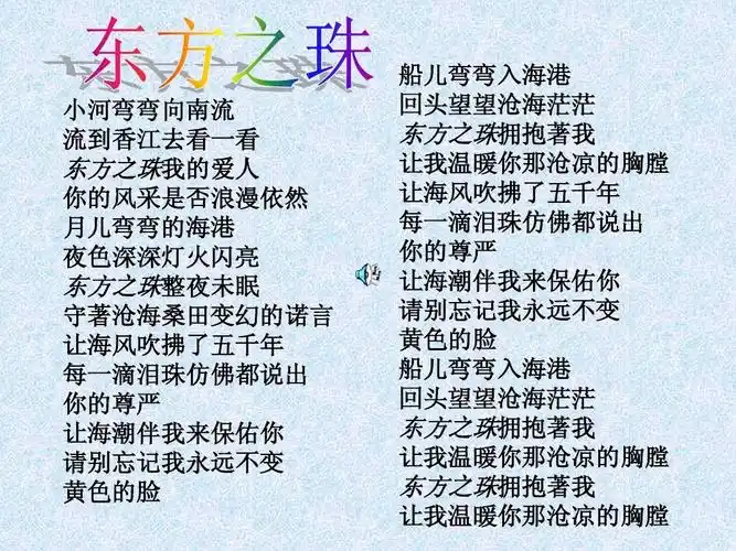 小河弯弯向南流 流到香江去看一看 东方之珠我的爱人 你的风采是否