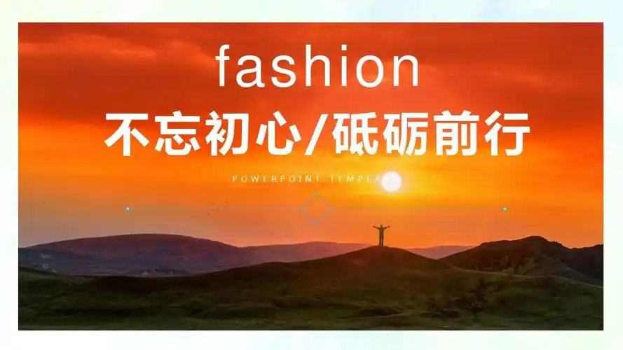 【精选】不忘初心砥砺前行商务工作汇报ppt模板