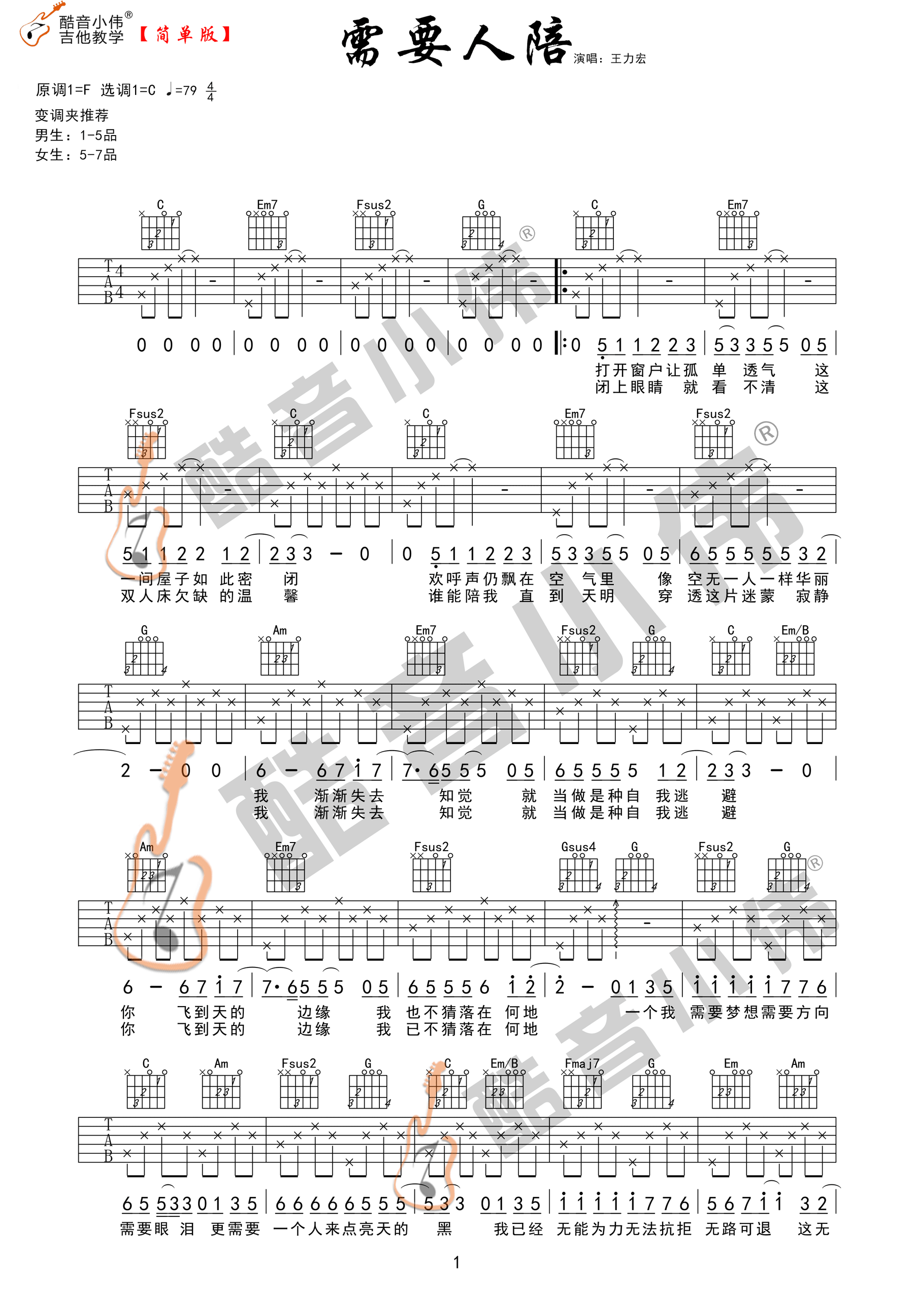 需要人陪吉他谱王力宏c调简单版酷音小伟