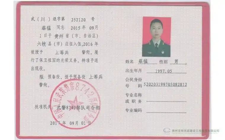 退伍证件_人力资源_贵州文祥天廷建设工程集团有限公司【官网】