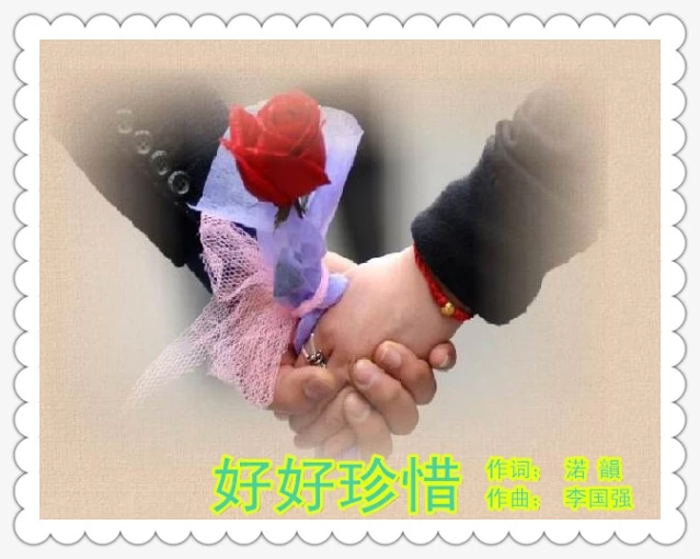 一首非常喜欢的歌曲.珍惜彼此的缘分!