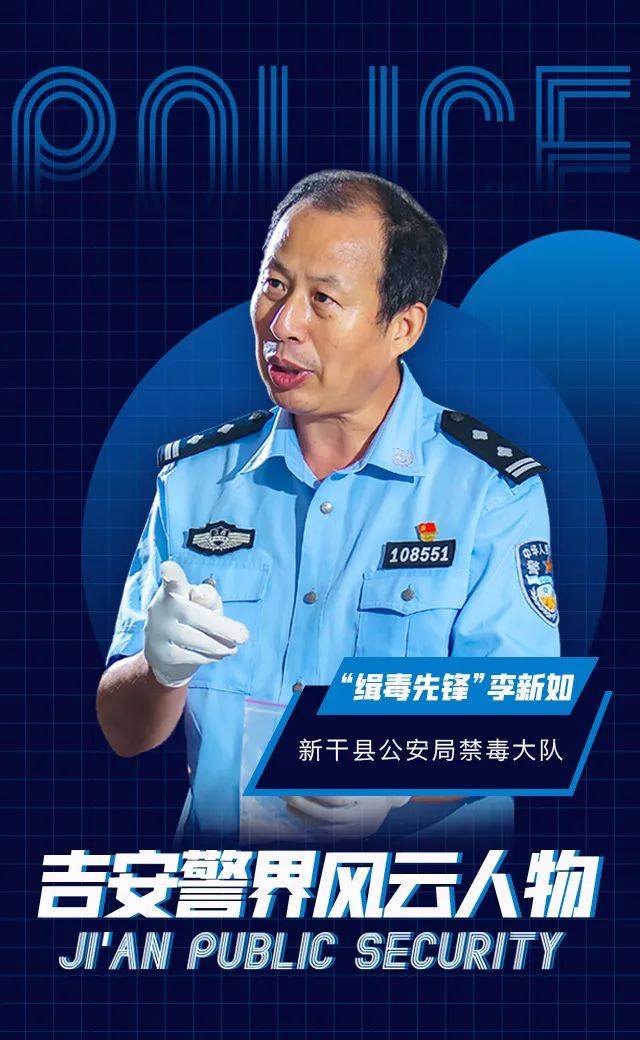 先锋"李新如——第二届吉安"警界风云人物"系列视频展播(十五)_禁毒
