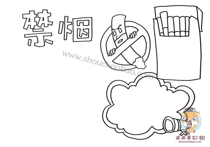 吸烟手抄报画法教程图文解析教你简单又漂亮的禁烟手抄报最新禁烟no