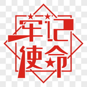 使命同行牢记使命素材