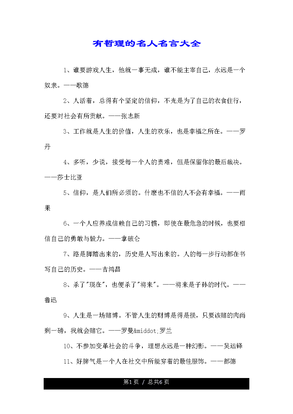 总页数 总页数页 有哲理的名人名言大全     1,谁要游戏人生,他疽一