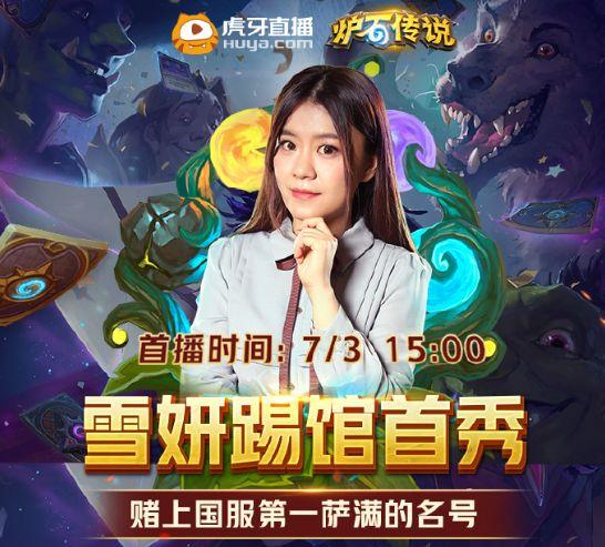 虎牙炉石雪妍首播竟然因为这个原因被封很欢乐