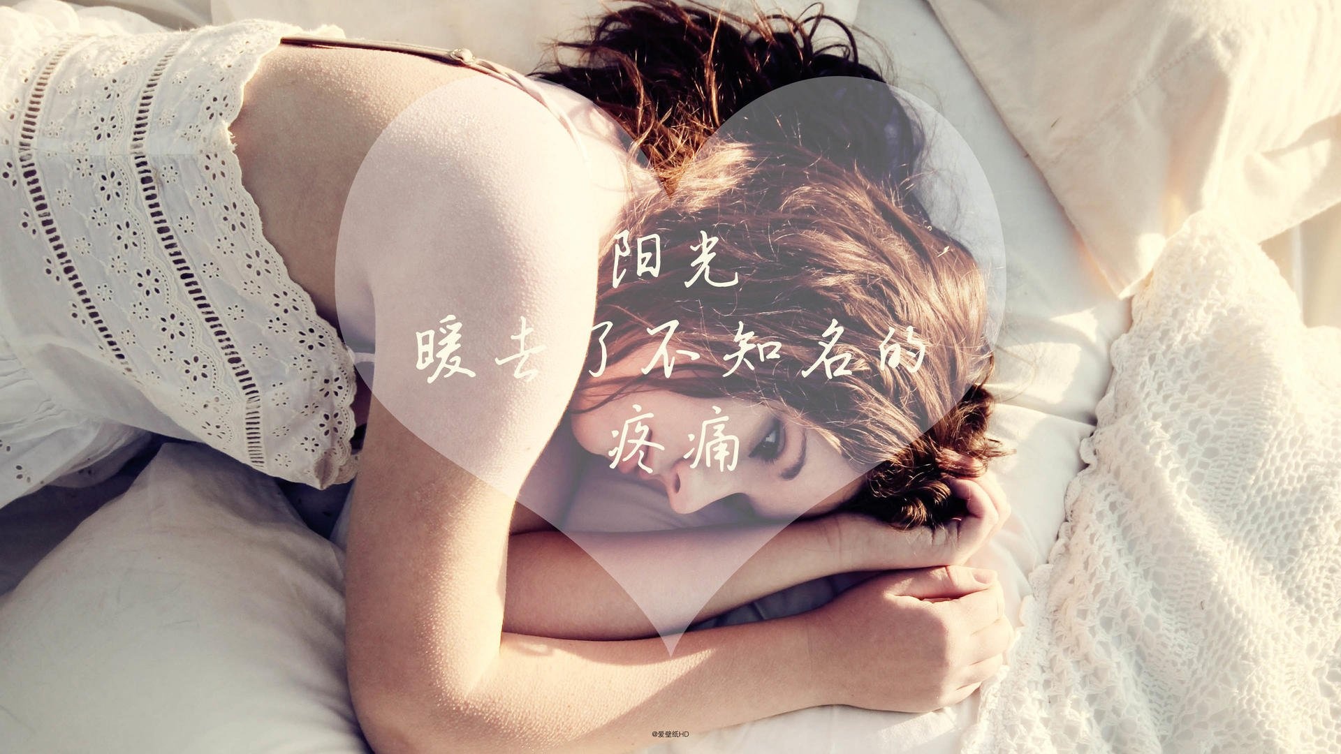 阳光 暖 疼痛 文字控壁纸