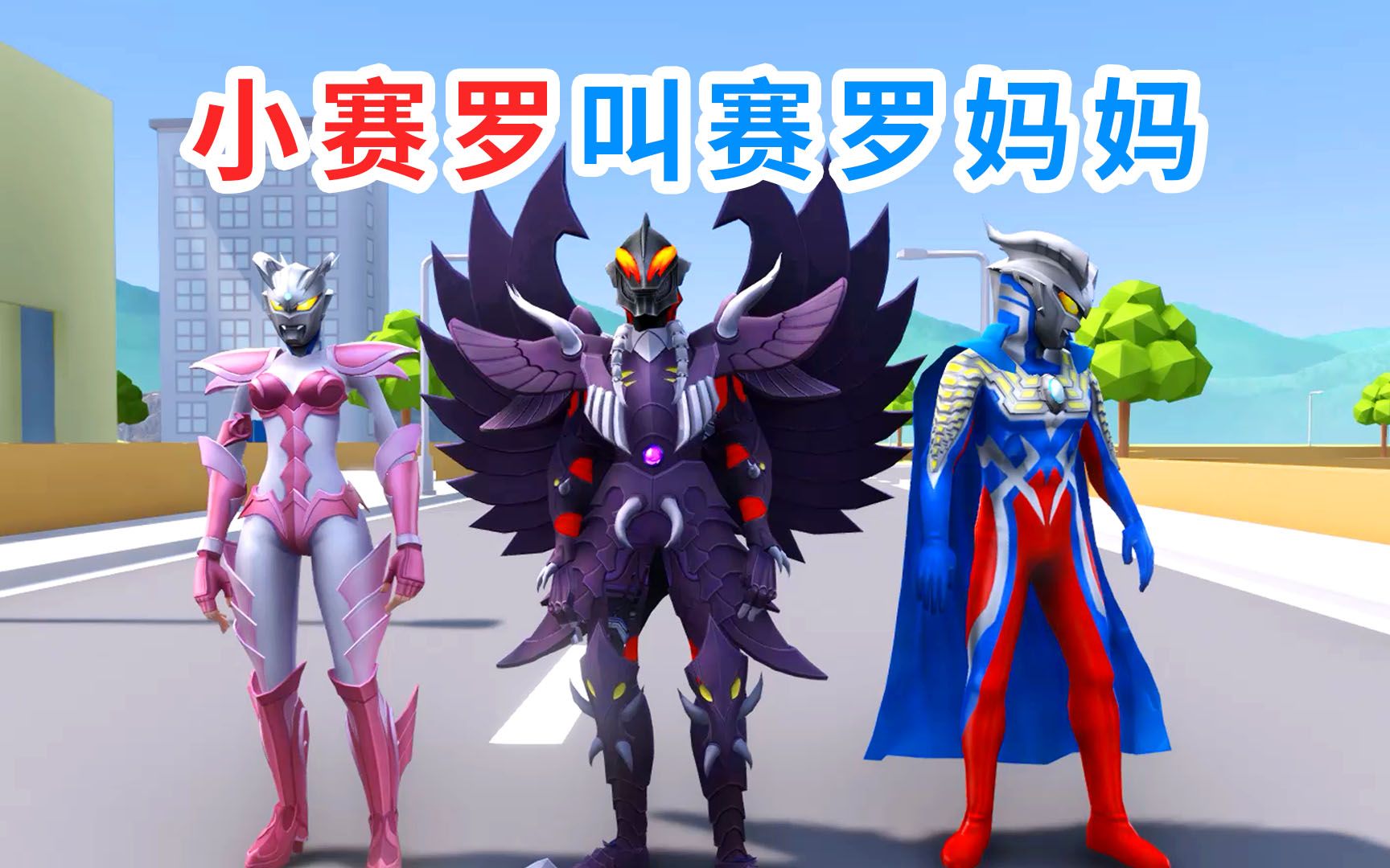 赛罗奥特曼变得不一样,小赛罗还以为他是妈妈