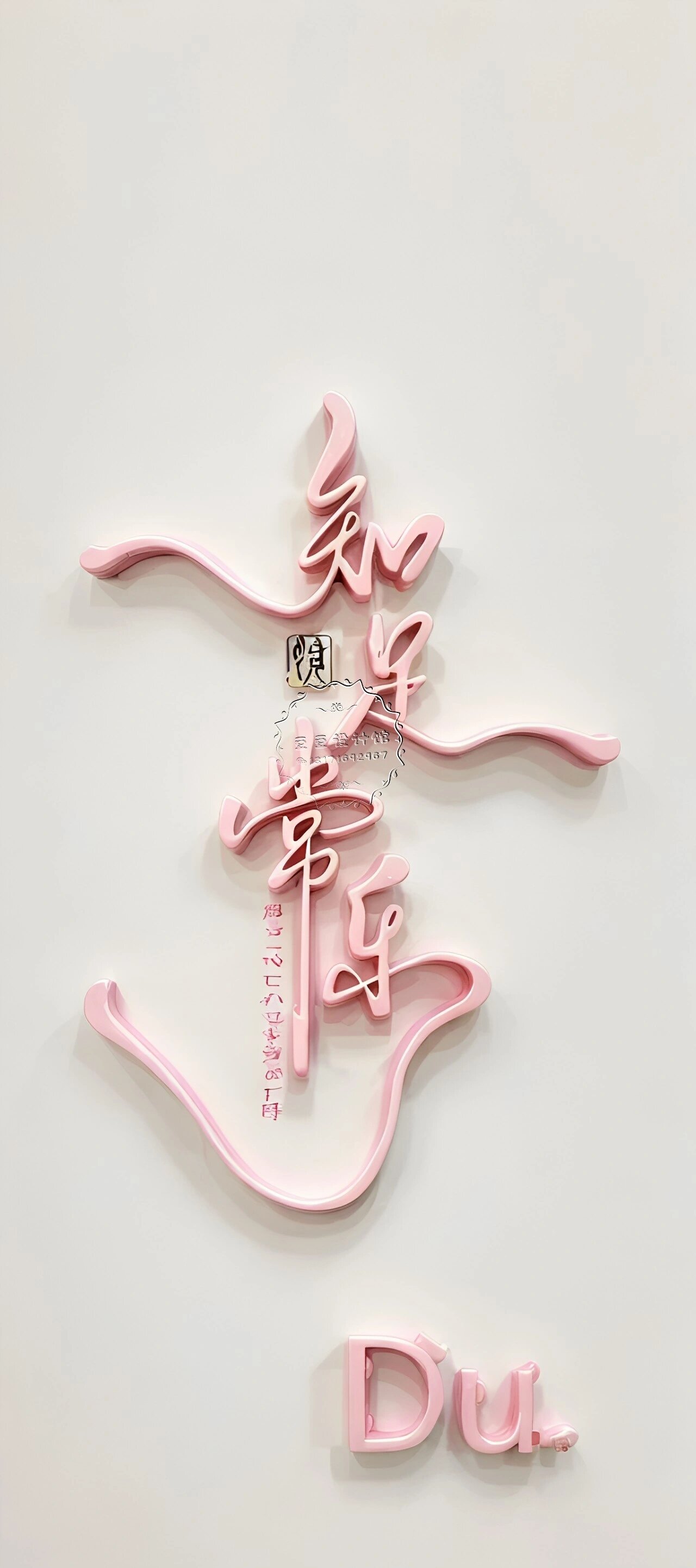 原创手机壁纸,知足常乐