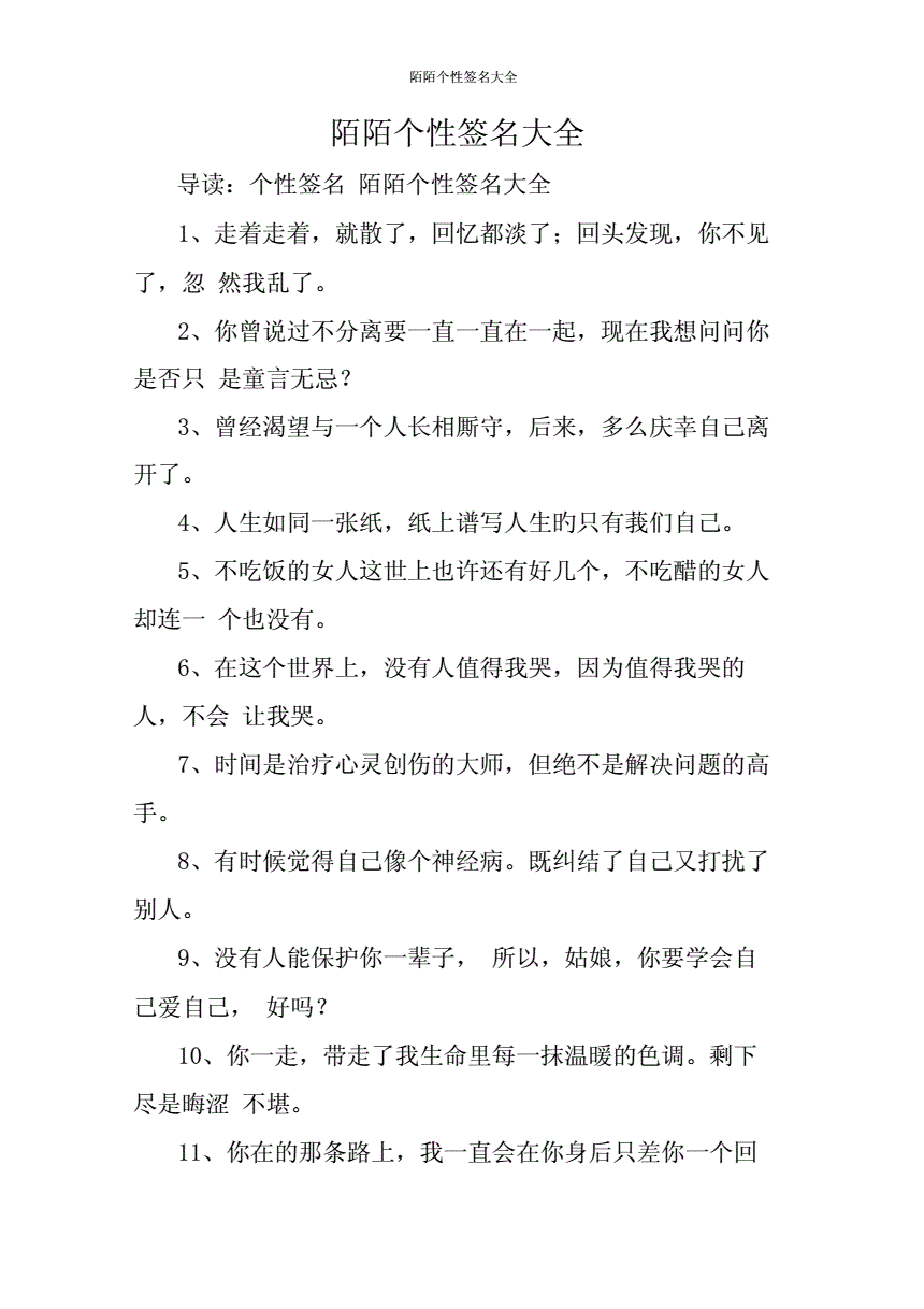 2021陌陌个性签名大全docx8页