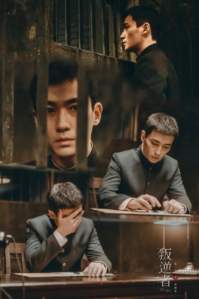 朱一龙林楠笙##电视剧叛逆者