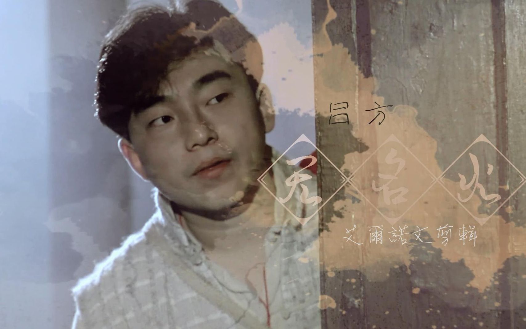 吕方一眉道长无名火