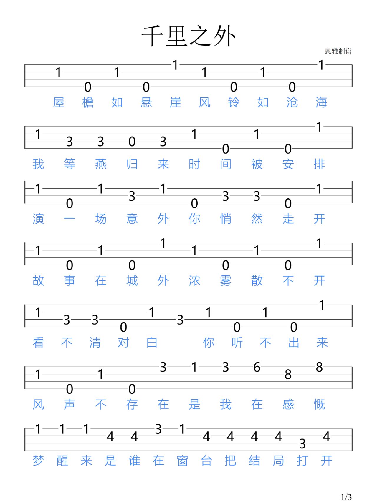 《千里之外》周杰伦/尤克里里新手指弹谱 "天在山之外 雨落花台 我等