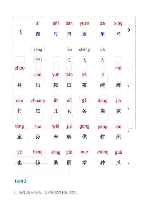 四时田园杂兴其一注音word可编辑