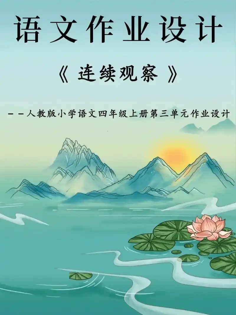 人教版小学语文作业设计四上单元作业设计78.