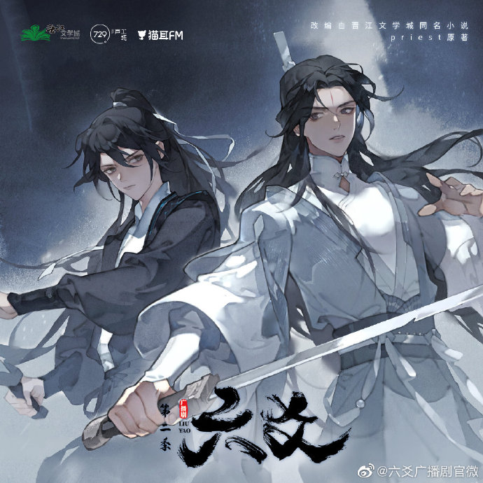 六爻广播剧#晋江文学城 priest@一口獠牙的小甜甜原著 729声工场