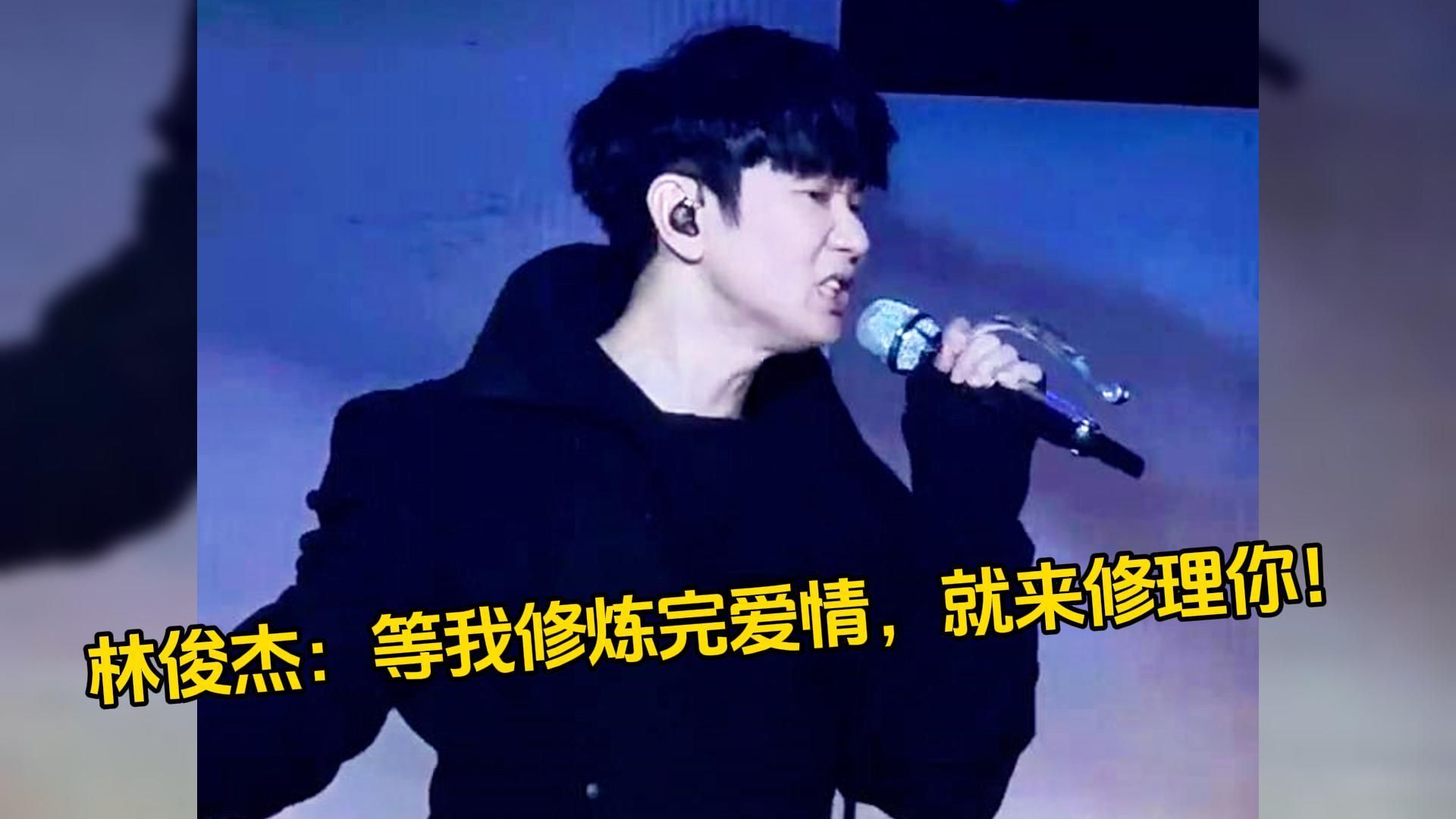 这400万可真好赚啊!林俊杰:等我修炼完爱情,就来修理你们!