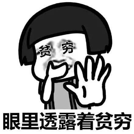 贫穷眼里透露着贫穷-表情包制作-斗图表情