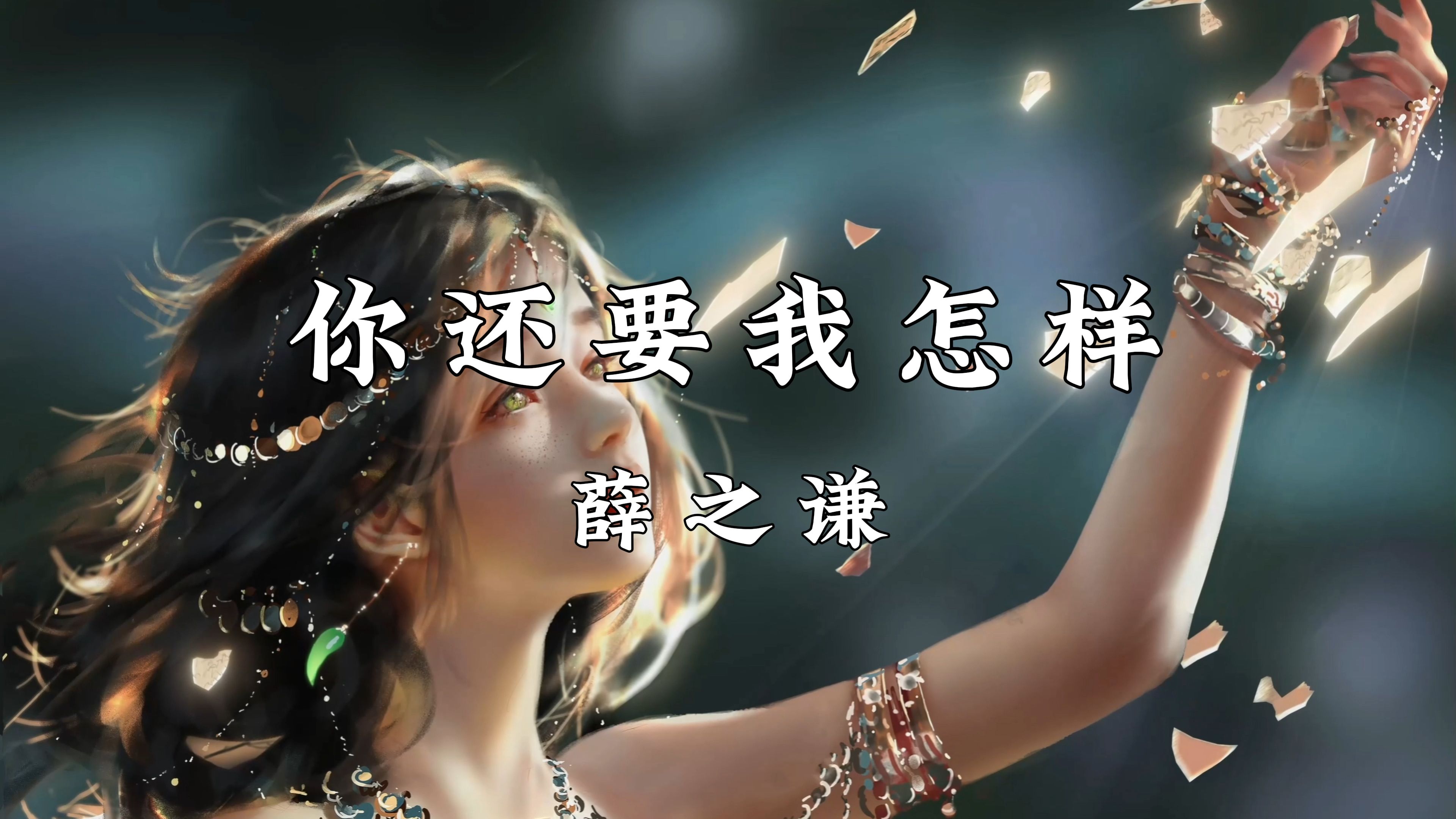 【4k无损】《你还要我怎样》—薛之谦