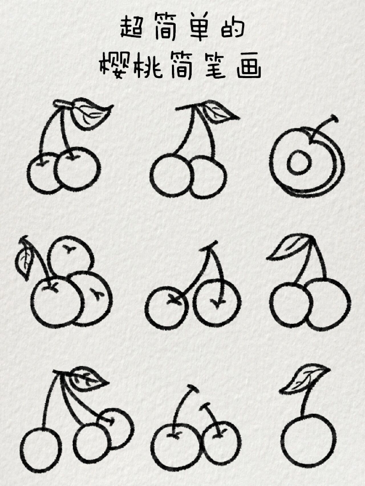 超简单的樱桃简笔画|90偏爱娇红 "樱"你而来,90"桃"你欢喜.