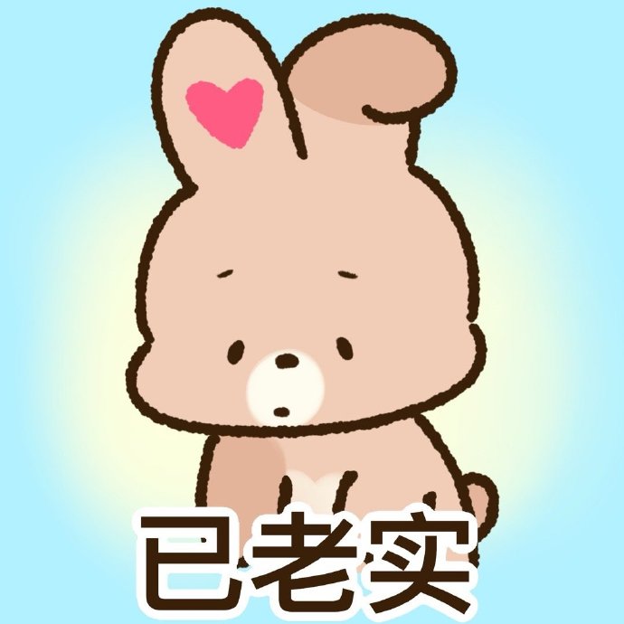 已老实#表情包