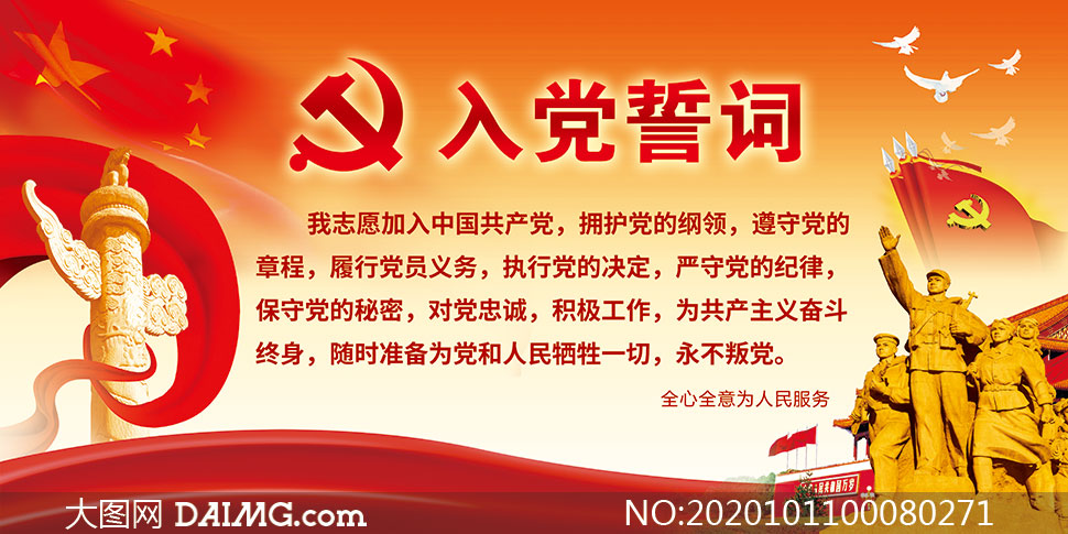 红色大气入党誓词展板设计psd素材