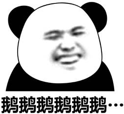 鹅鹅鹅鹅鹅鹅…_鹅鹅鹅鹅鹅鹅表情