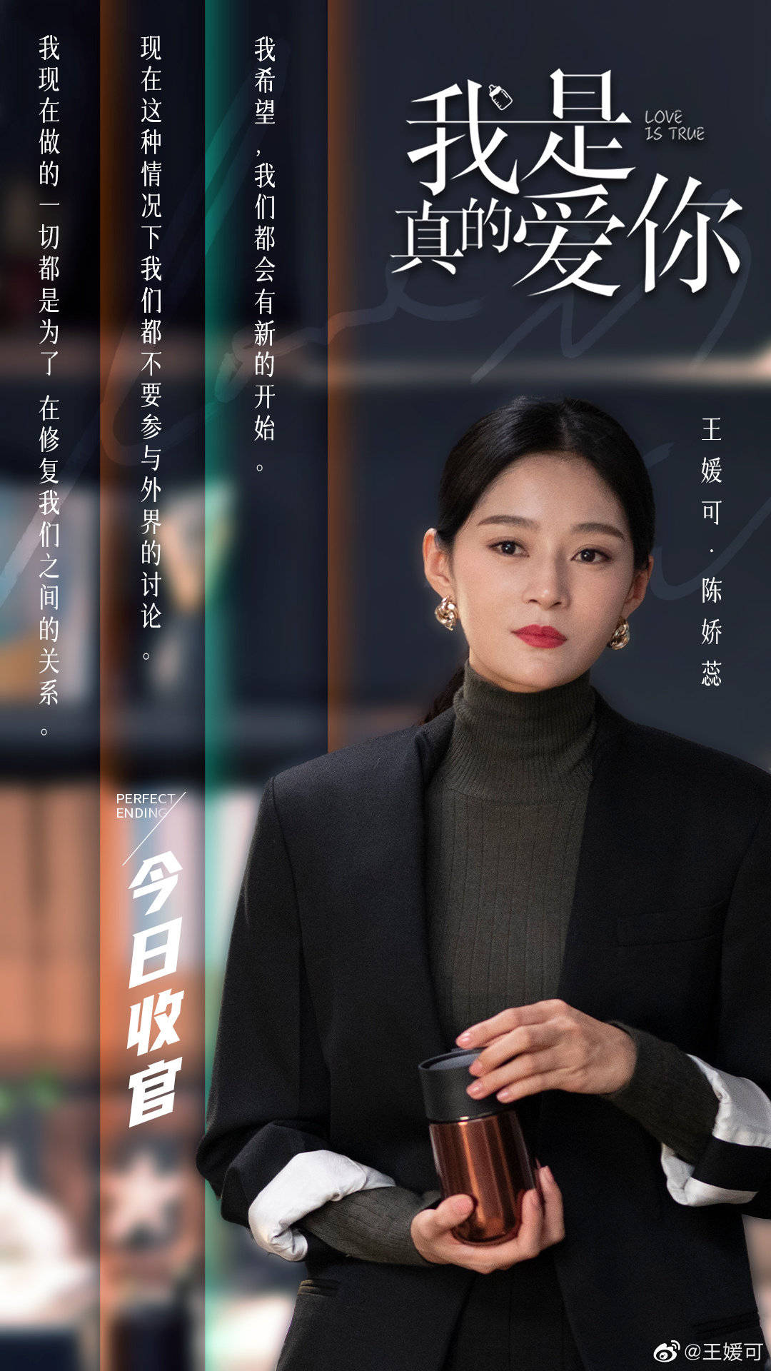 王媛可《我是真的爱你》收官 发文告别陈娇蕊感恩角色