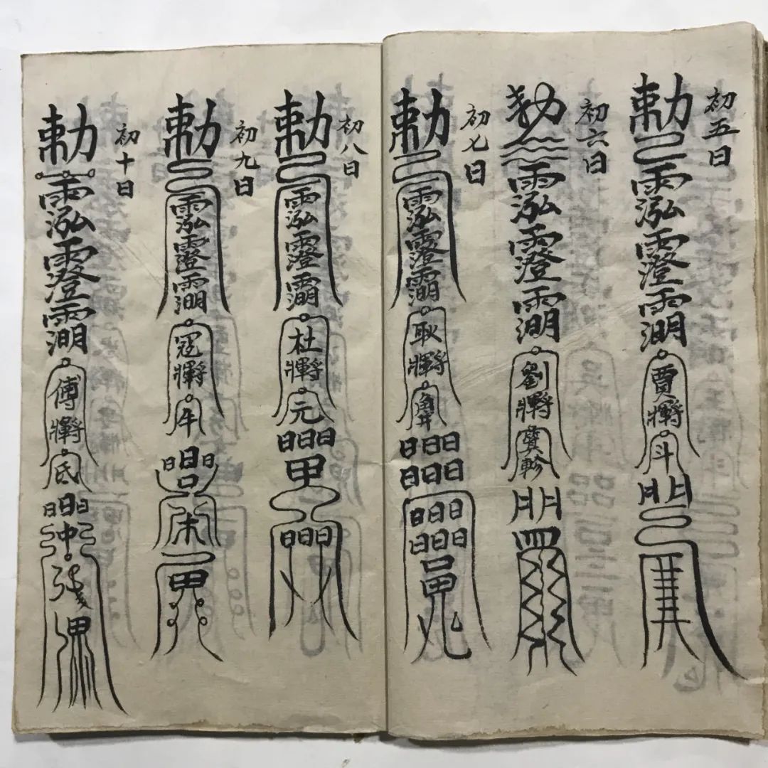 简介:《先天殷雷祈祷帆法》,民间符本,书中收录了大量符咒,包括:治癞