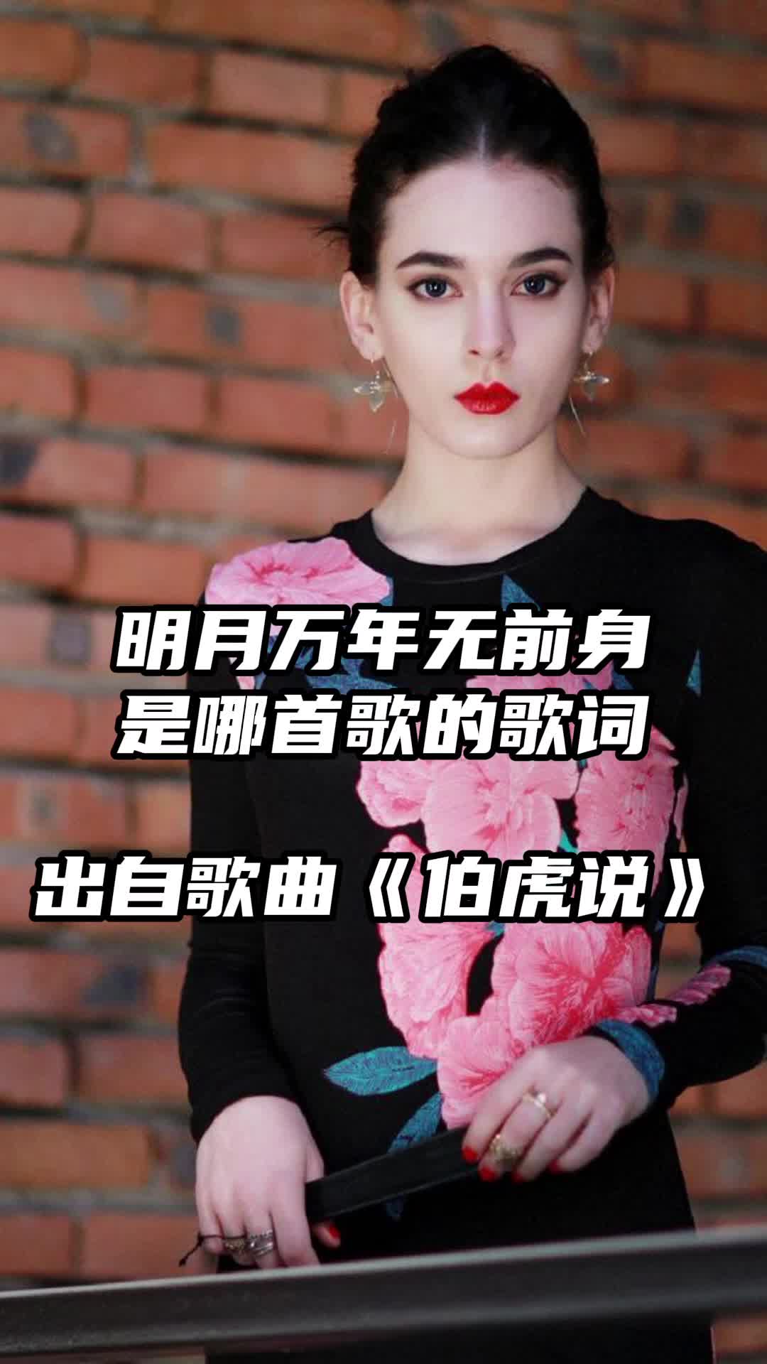 明月万年无前身这句歌词出自《伯虎说》,一起来欣赏吧-度小视