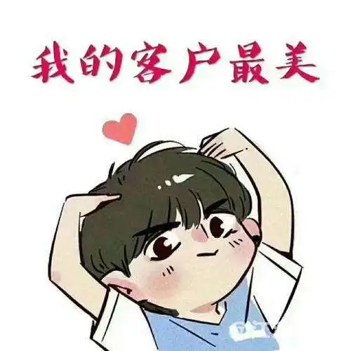 我的客户最美美的