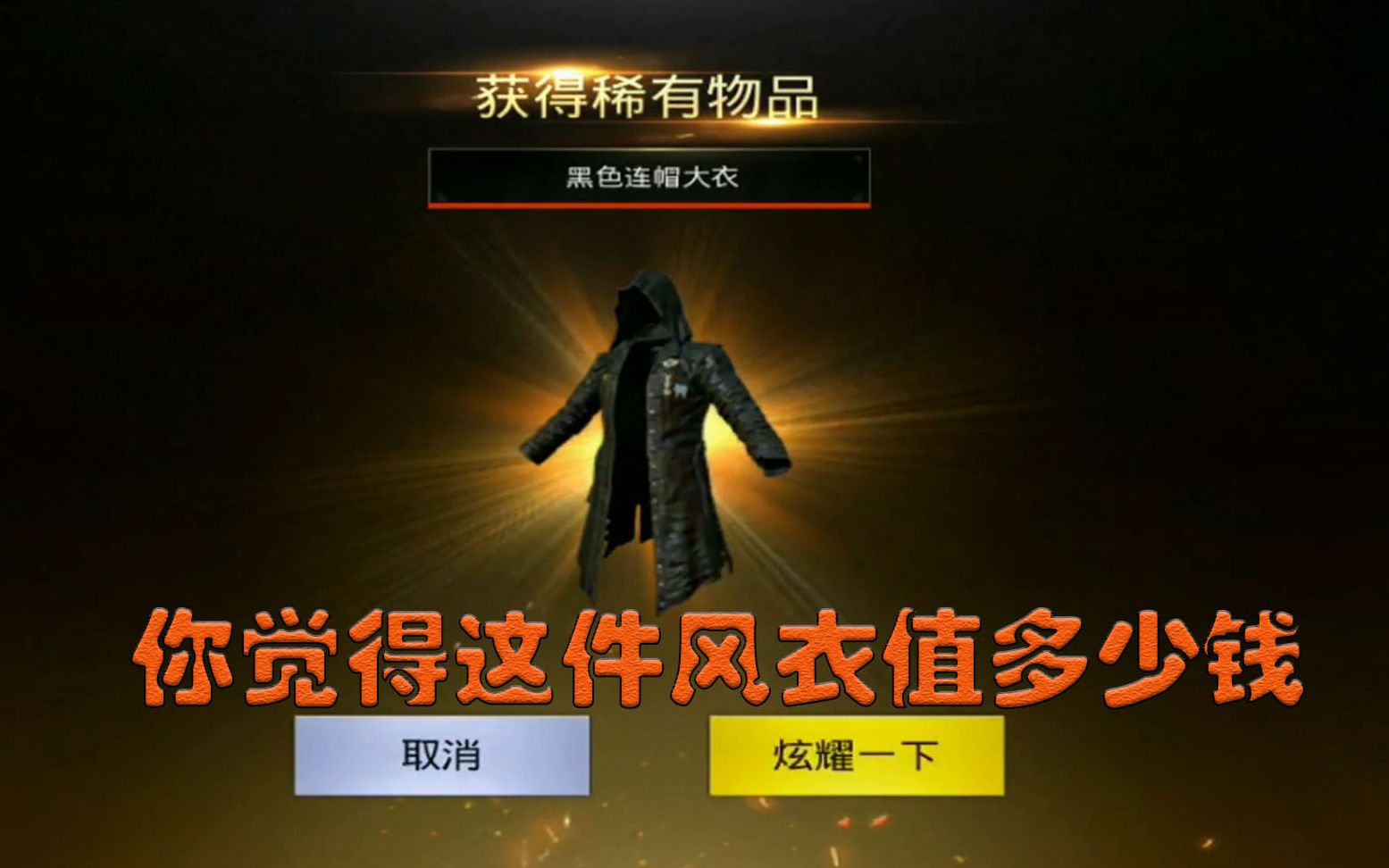 刺激战场180点卷抽中连帽风衣你觉得点卷花的值不值呢