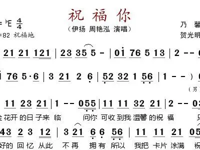 祝福你 伊扬 周艳泓 歌谱 简谱