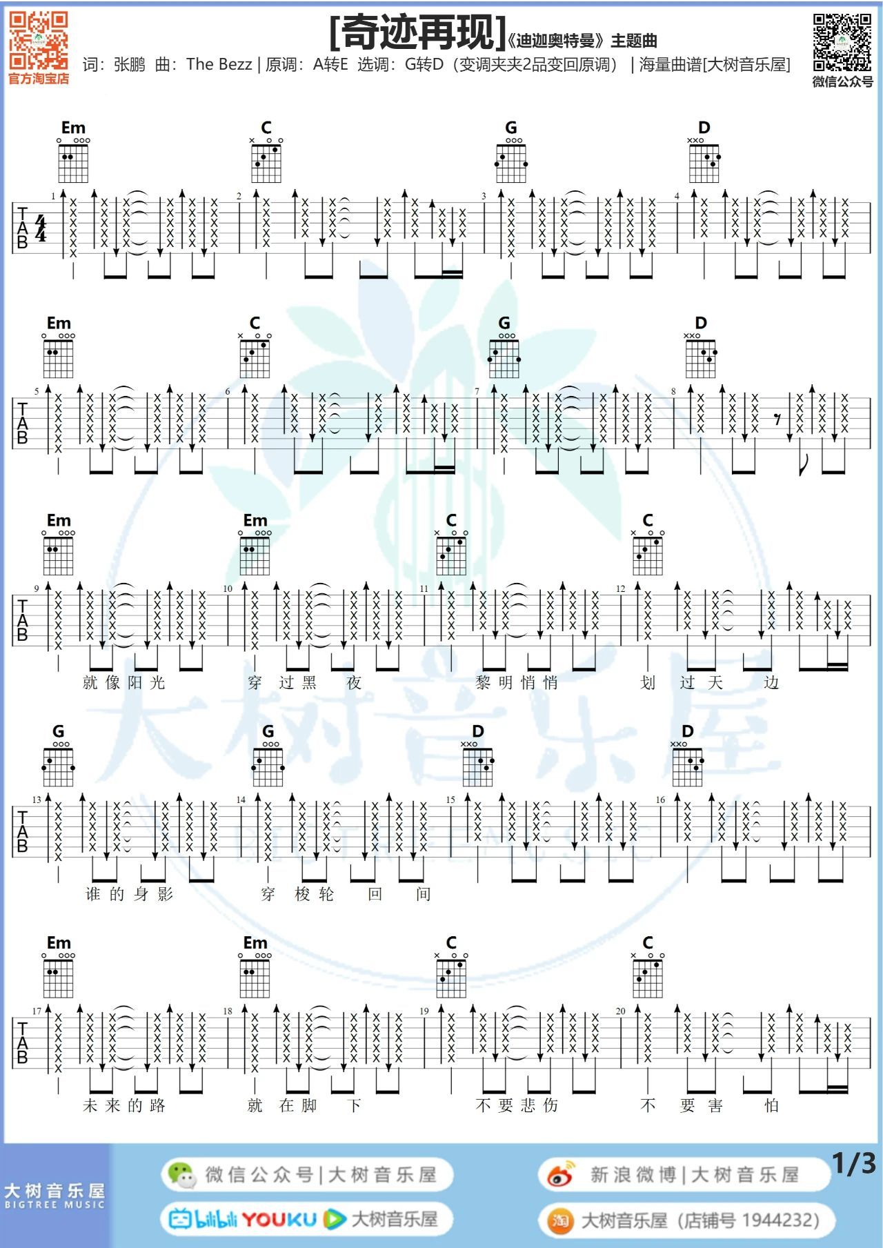 奇迹再现吉他谱吉他弹唱视频教程迪迦奥特曼主题曲