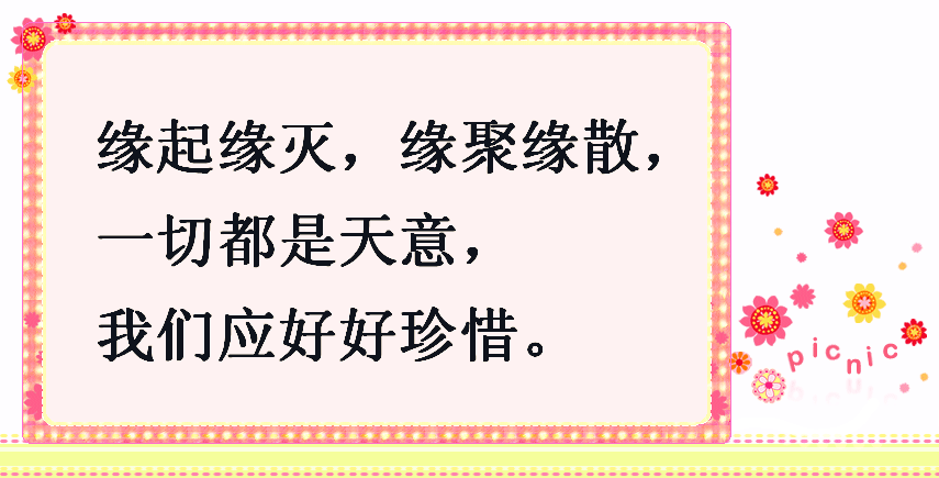 缘起缘灭,缘聚缘散,都是天意,能相知相遇相伴一生要好好珍惜!