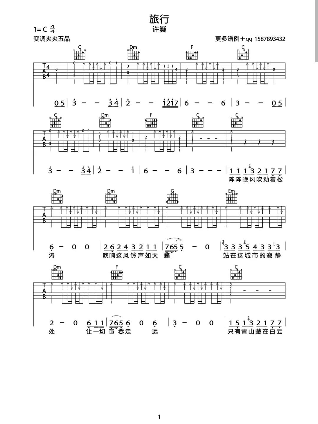 旅行——许巍吉他谱c调简单易学版 旅行——许巍吉他谱c调简单易学版