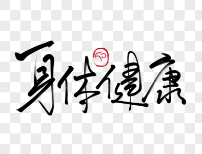 身体健康手写毛笔字图片素材