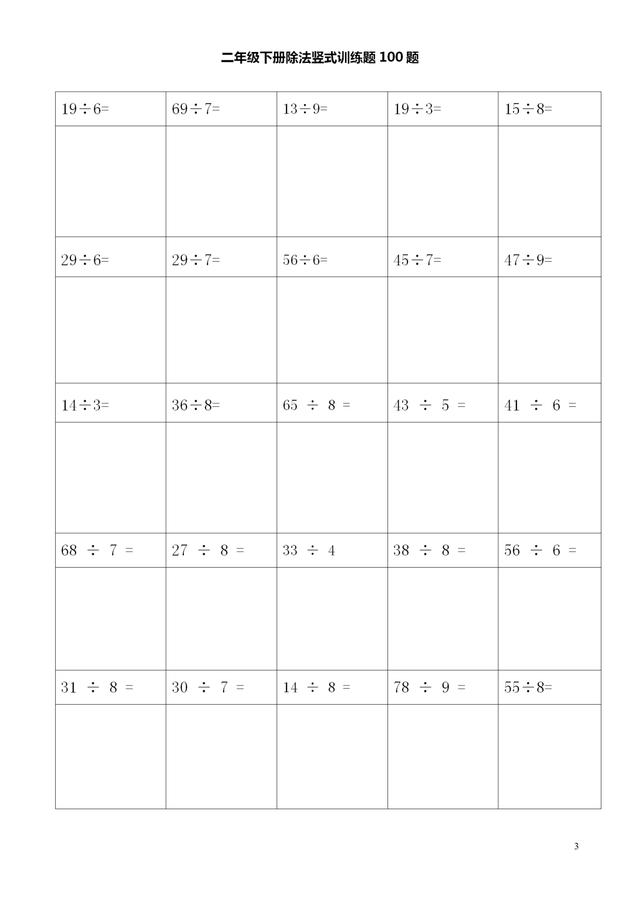数学老师整理:二年级下册数学期末专项复习:除法竖式100题