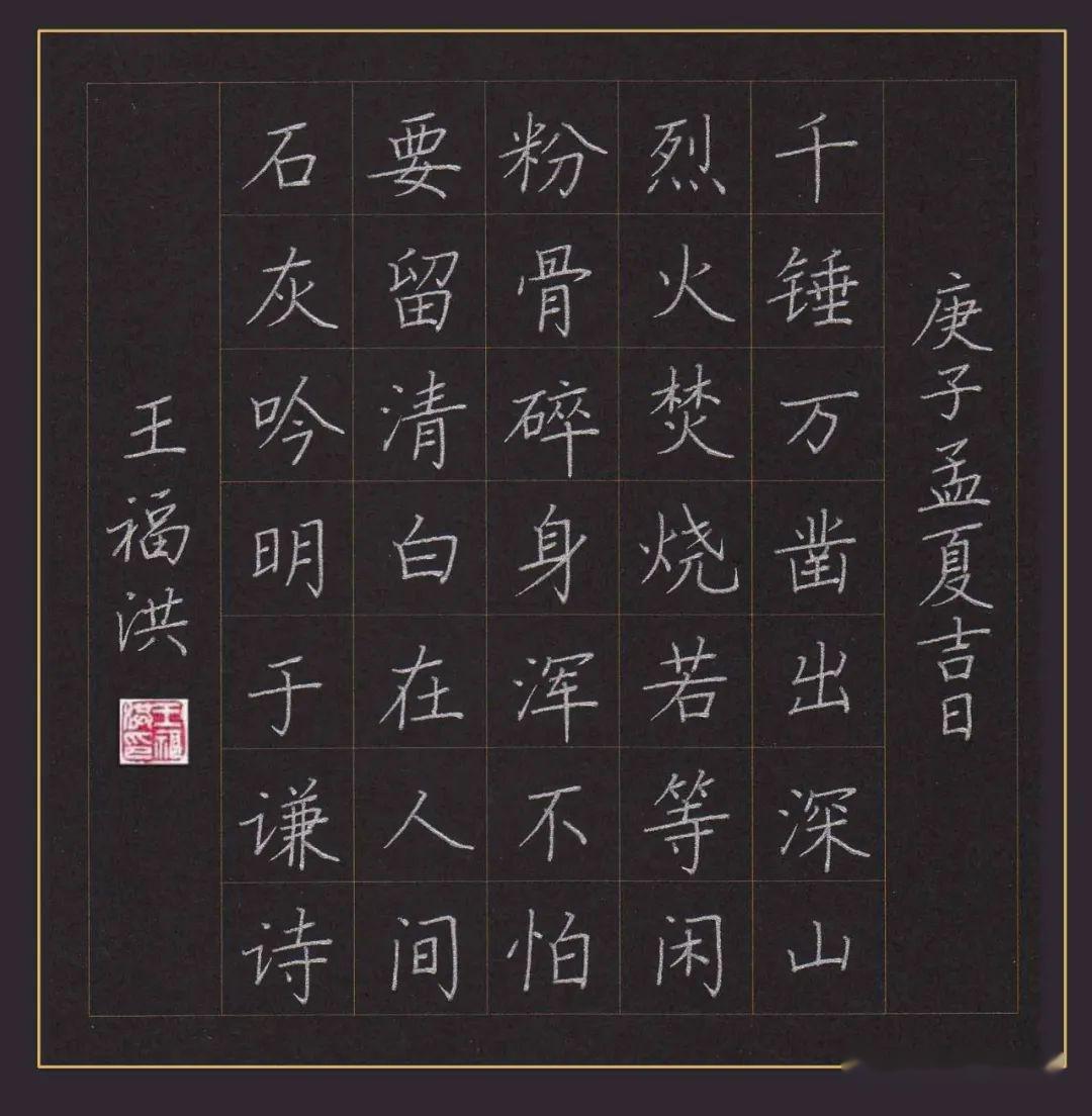 王福洪老师硬笔规范字讲解示范石灰吟于谦