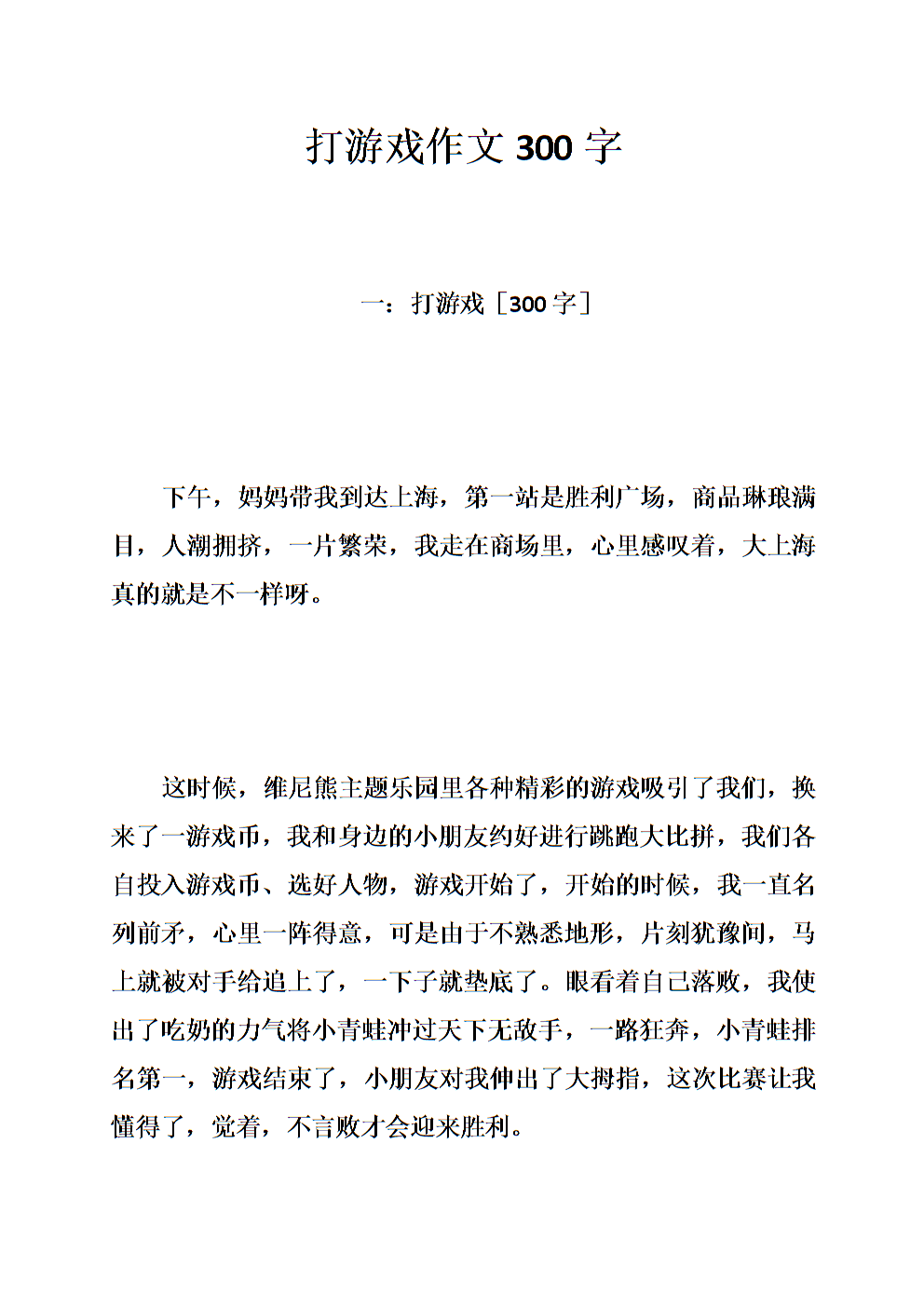 打游戏作文300字.doc