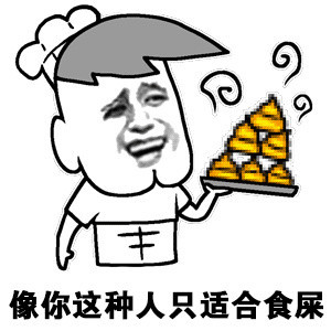 食屎辣你图片_食屎辣你动态图_食屎辣你表情包gif动图下载_soogif