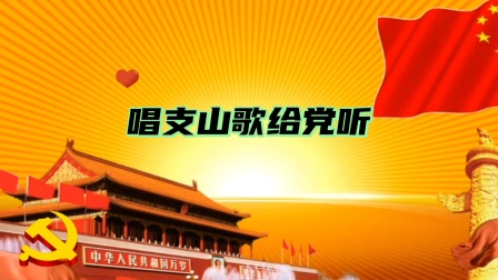 唱支山歌给党听,超高清舞台背景视频.