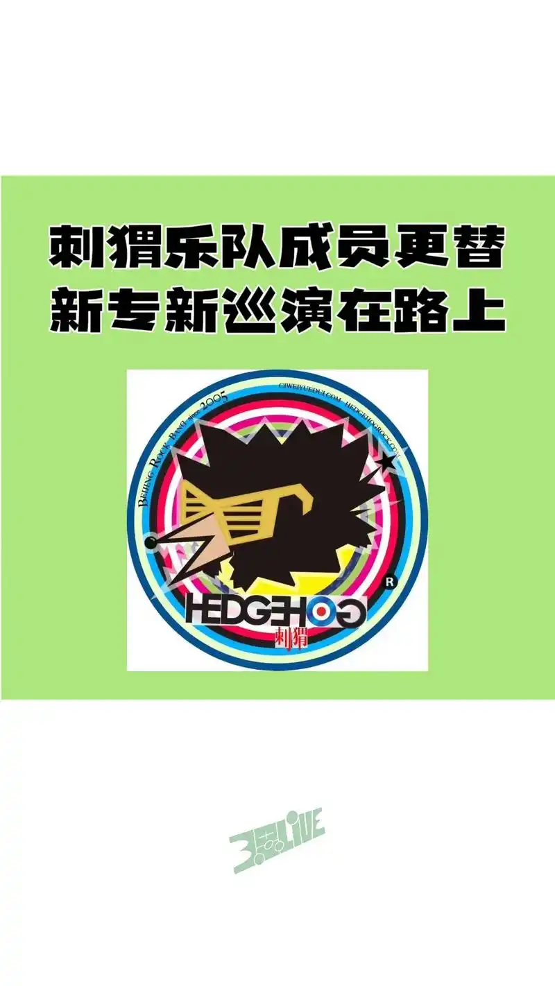 一代人终将老去,前路各自花开.刺猬乐队令天发布消息  宣布和 - 抖音