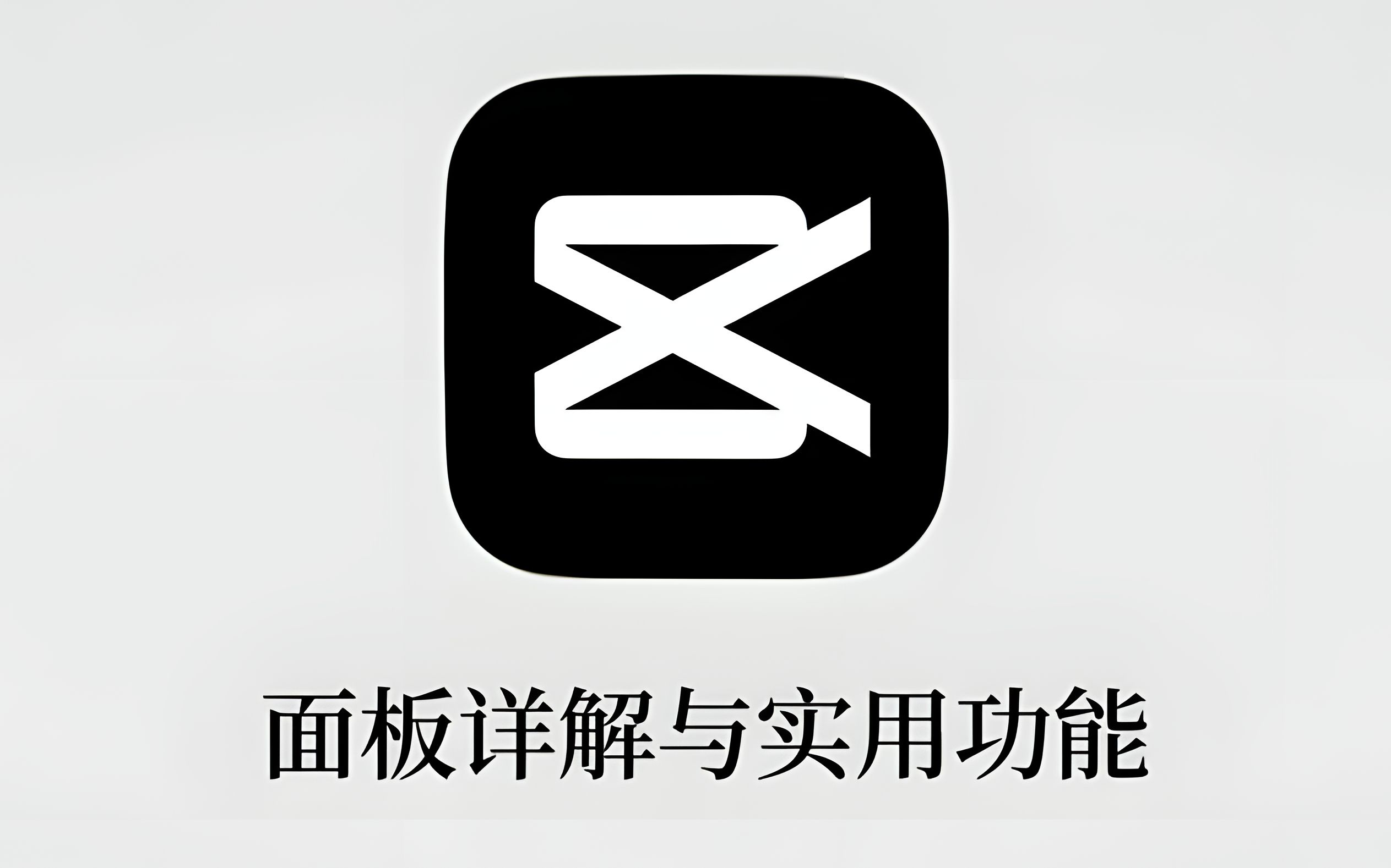 剪映面板详解和实用功能_哔哩哔哩_bilibili