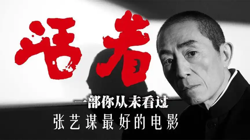 《活着》一部尘封28年,张艺谋最好的电影