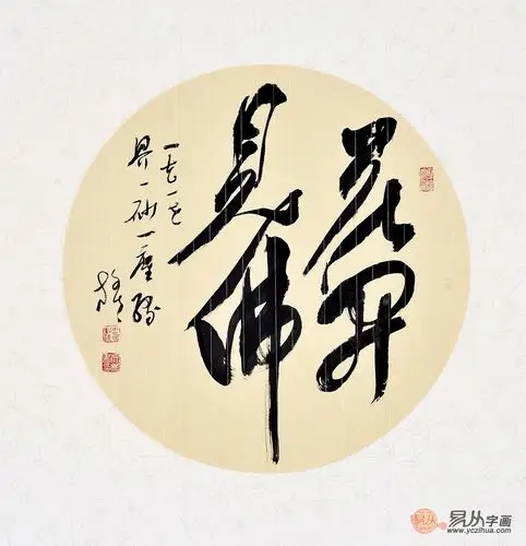 王文彬四尺斗方四字草书书法作品花开见佛玄关书房客厅书法字画