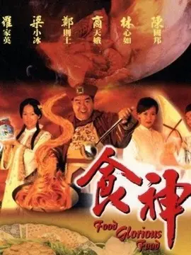 食神剧情介绍(1-40全集)大结局_电视剧_电视猫