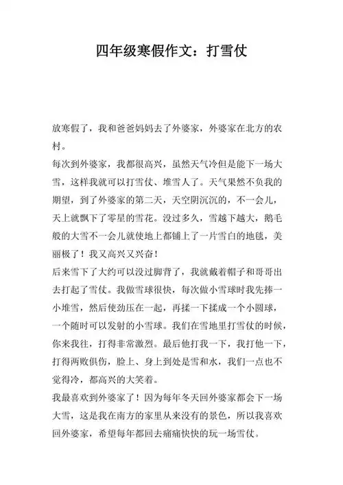四年级寒假作文打雪仗